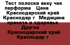 Тест полоски акку-чек перформа › Цена ­ 900 - Краснодарский край, Краснодар г. Медицина, красота и здоровье » Другое   . Краснодарский край,Краснодар г.